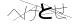 CAPTCHA